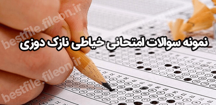 نمونه سوالات امتحانی خیاطی نازک دوزی 1403