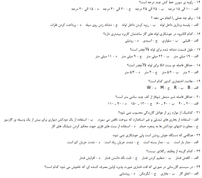 نمونه سوالات لوله کشی گاز خانگی و تجاری با جواب 1403
