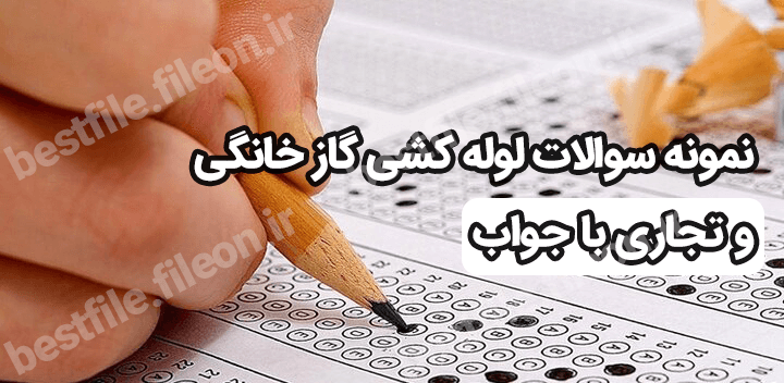 نمونه سوالات لوله کشی گاز خانگی و تجاری با جواب 1403