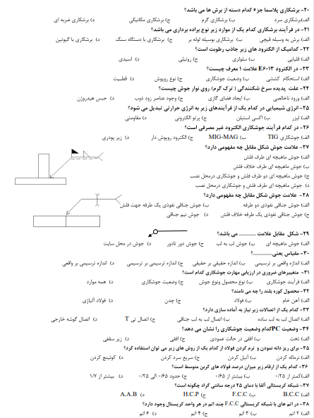 نمونه سوالات جوشکاری e3 فنی حرفه ای 1403