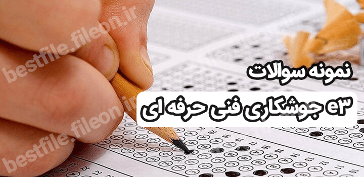 نمونه سوالات جوشکاری e3 فنی حرفه ای 1403