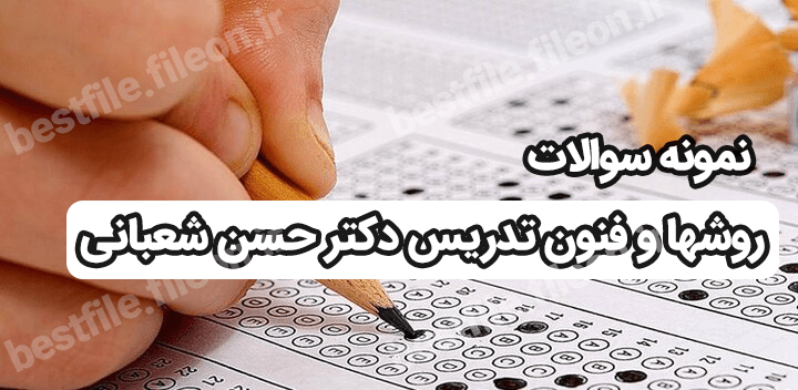 دانلود نمونه سوالات روشها و فنون تدریس دکتر حسن شعبانی pdf
