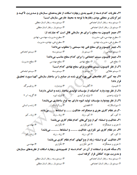 نمونه سوالات کتاب مدیریت عمومی دکتر الوانی (تست)