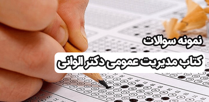 نمونه سوالات کتاب مدیریت عمومی دکتر الوانی (تست)