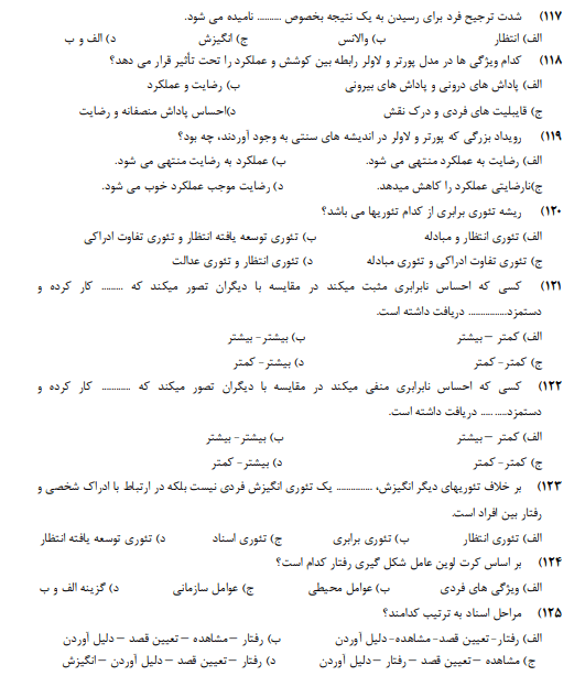 دانلود رایگان نمونه سوالات مدیریت رفتار سازمانی زهرا برومند تستی