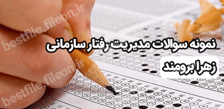 دانلود رایگان نمونه سوالات مدیریت رفتار سازمانی زهرا برومند تستی