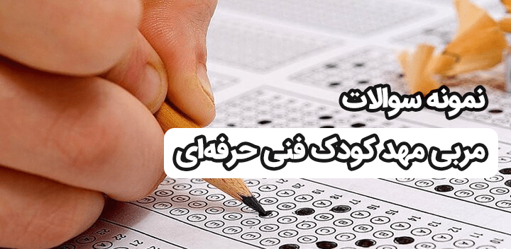 نمونه سوالات مربی مهد کودک فنی حرفه‌ای 1403