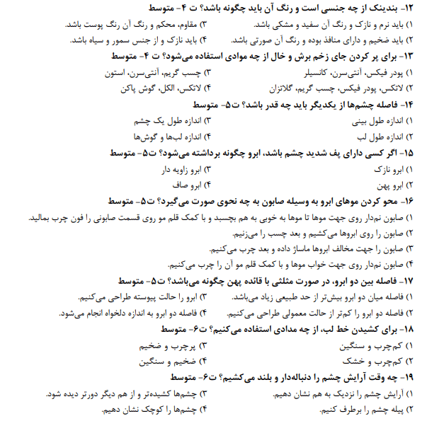 نمونه سوالات متعادل ساز چهره زنانه 1403 آنلاین