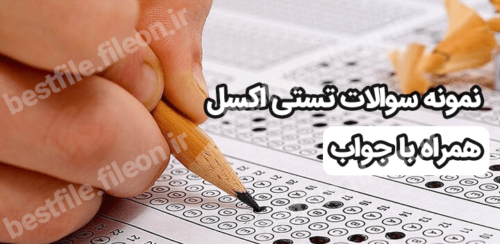 نمونه سوالات تستی اکسل همراه با جواب pdf 1403