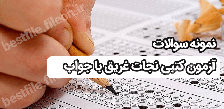 نمونه سوالات آزمون کتبی نجات غریق با جواب