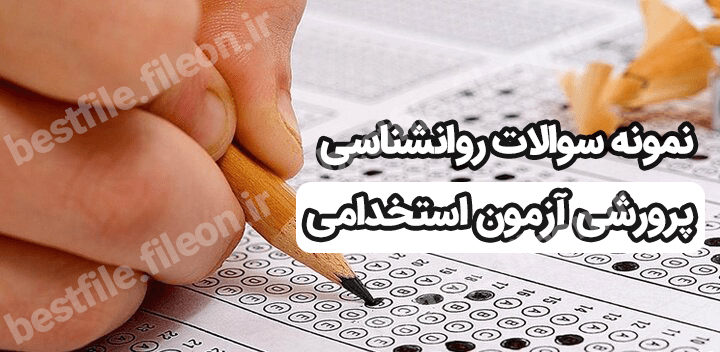 نمونه سوالات روانشناسی پرورشی آزمون استخدامی [تهیه سال 1403]