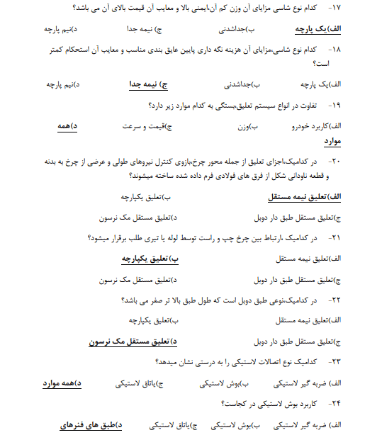 نمونه سوالات جلوبندی فنی حرفه ای (سوالات سیستم تعلیق)