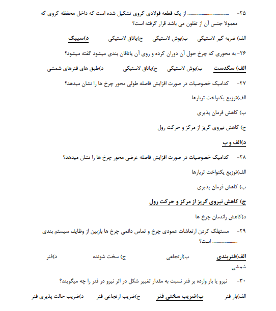نمونه سوالات جلوبندی فنی حرفه ای (سوالات سیستم تعلیق)