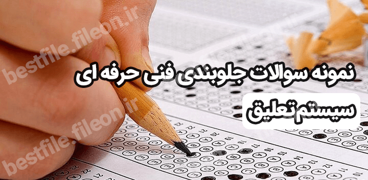 نمونه سوالات جلوبندی فنی حرفه ای (سوالات سیستم تعلیق)