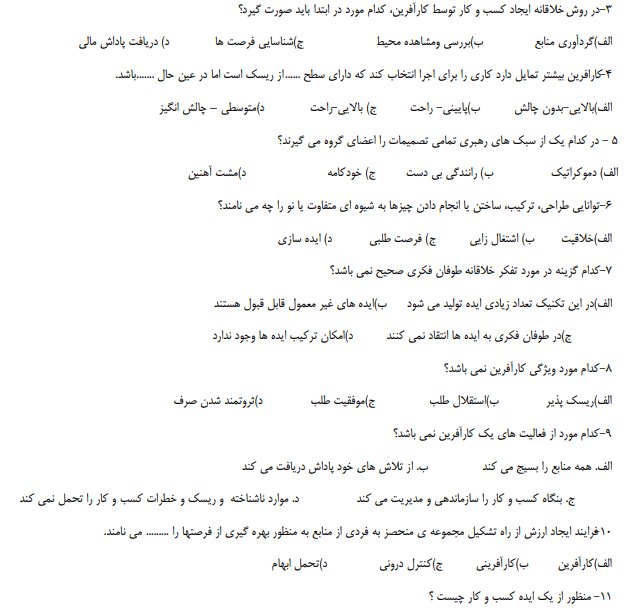 نمونه سوالات کارآفرینی مقدماتی با رویکرد kab + جزوه