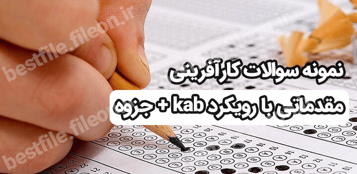 نمونه سوالات کارآفرینی مقدماتی با رویکرد kab + جزوه
