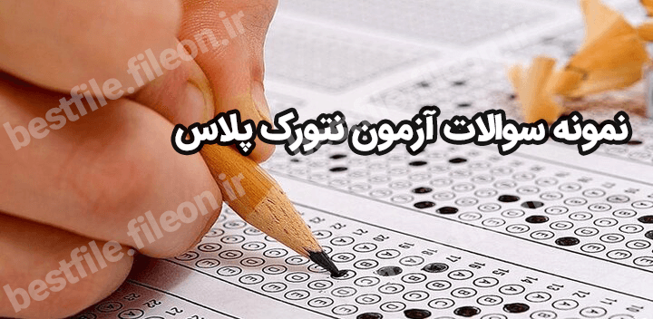 دانلود رایگان نمونه سوالات آزمون نتورک پلاس با جواب