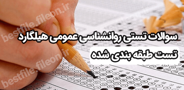 سوالات تستی روانشناسی عمومی هیلگارد – تست طبقه بندی شده