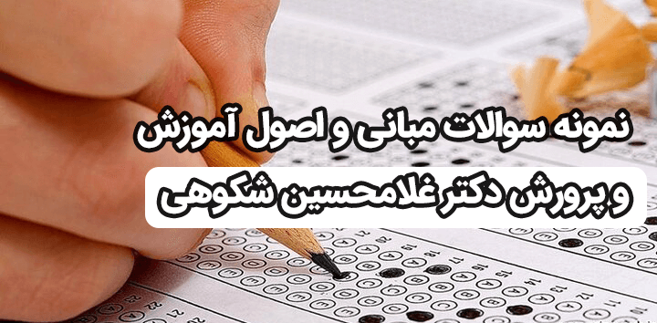 خلاصه کتاب نمونه سوالات مبانی و اصول آموزش و پرورش دکتر غلامحسین شکوهی pdf