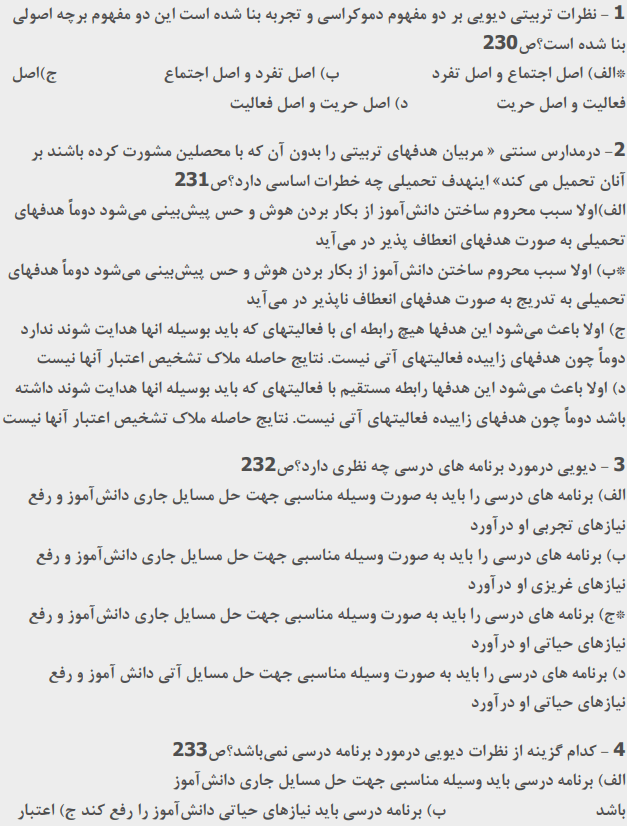 خلاصه کتاب نمونه سوالات مبانی و اصول آموزش و پرورش دکتر غلامحسین شکوهی pdf