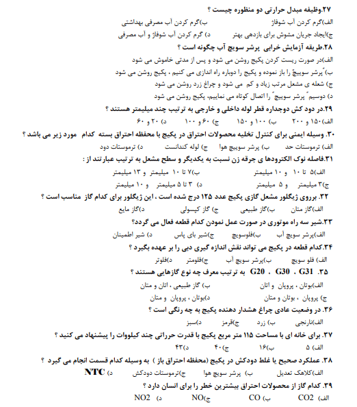 نمونه سوالات تعمیرکار پکیج شوفاژ گازی فنی حرفه ای 1403