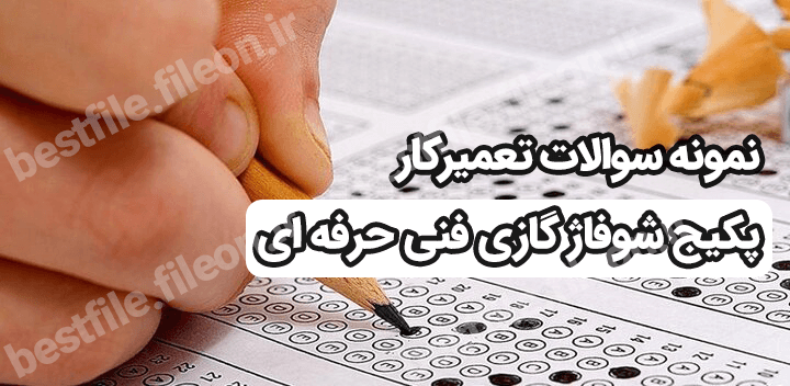 نمونه سوالات تعمیرکار پکیج شوفاژ گازی فنی حرفه ای 1403