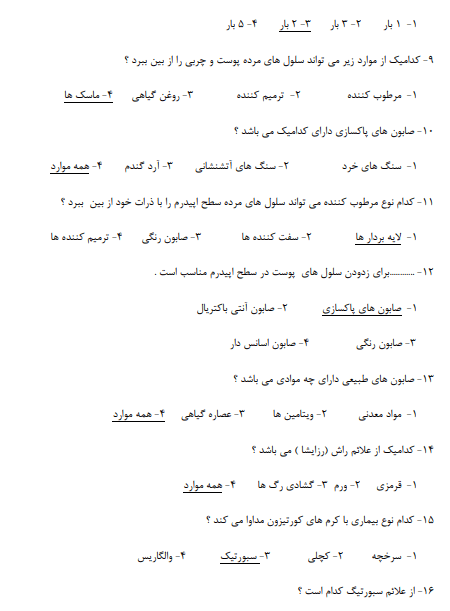 نمونه سوالات پاکسازی پوست صورت زنانه 1403