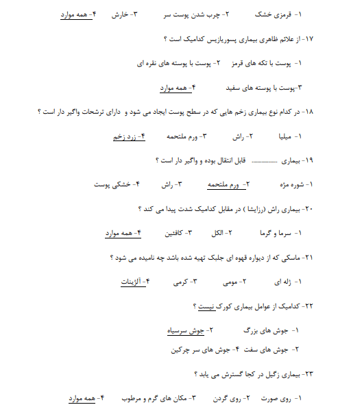 نمونه سوالات پاکسازی پوست صورت زنانه 1403