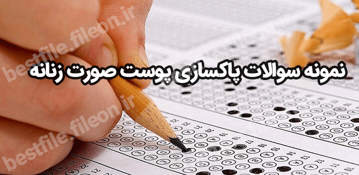 نمونه سوالات پاکسازی پوست صورت زنانه 1403