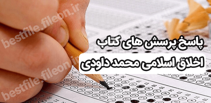 پاسخ پرسش های کتاب اخلاق اسلامی محمد داودی