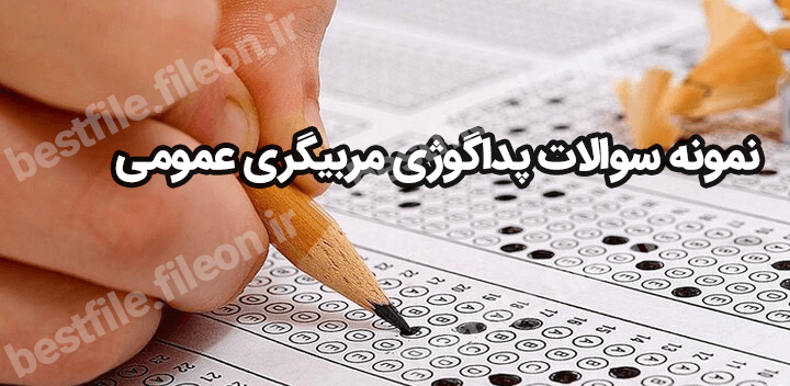 نمونه سوالات پداگوژی مربیگری عمومی 1403 دانلود کتاب pdf