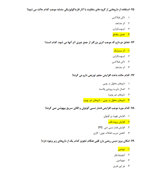 Pdf نمونه سوالات فارماکولوژی