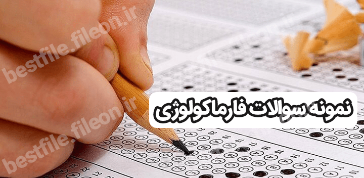 Pdf نمونه سوالات فارماکولوژی