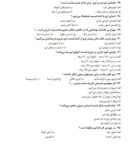 نمونه سوالات آزمون پیرایشگر ابرو و صورت زنانه 1403