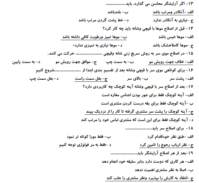 دانلود جدیدترین نمونه سوالات پیرایش مردانه درجه 2 ⭐️1403