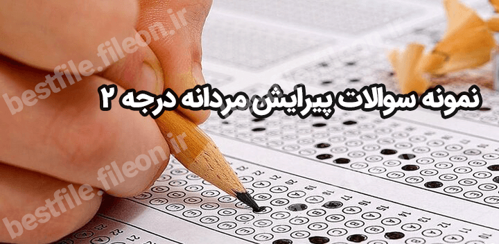دانلود جدیدترین نمونه سوالات پیرایش مردانه درجه 2 ⭐️1403