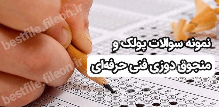 نمونه سوالات پولک و منجوق دوزی 1403 فنی حرفه ای