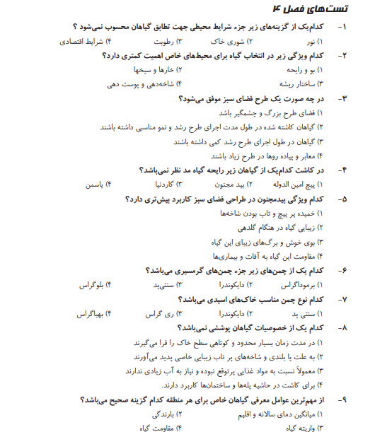 نمونه سوالات طراحی فضای سبز فنی حرفه ای