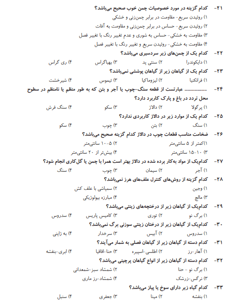 نمونه سوالات طراحی فضای سبز فنی حرفه ای