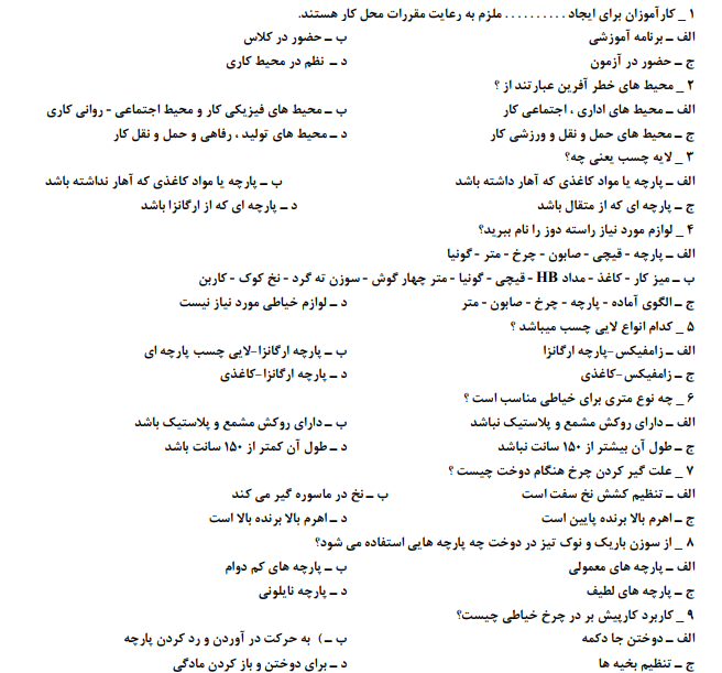 نمونه سوالات راسته دوزی با جواب 1403