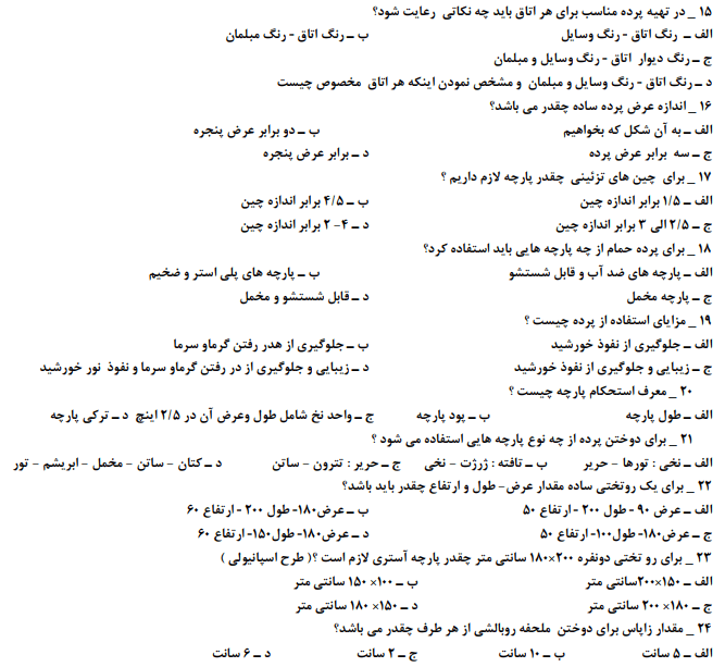 نمونه سوالات راسته دوزی با جواب 1403