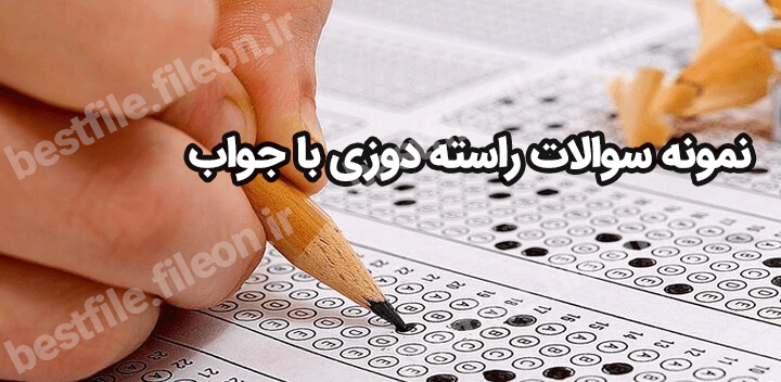 نمونه سوالات راسته دوزی با جواب 1403