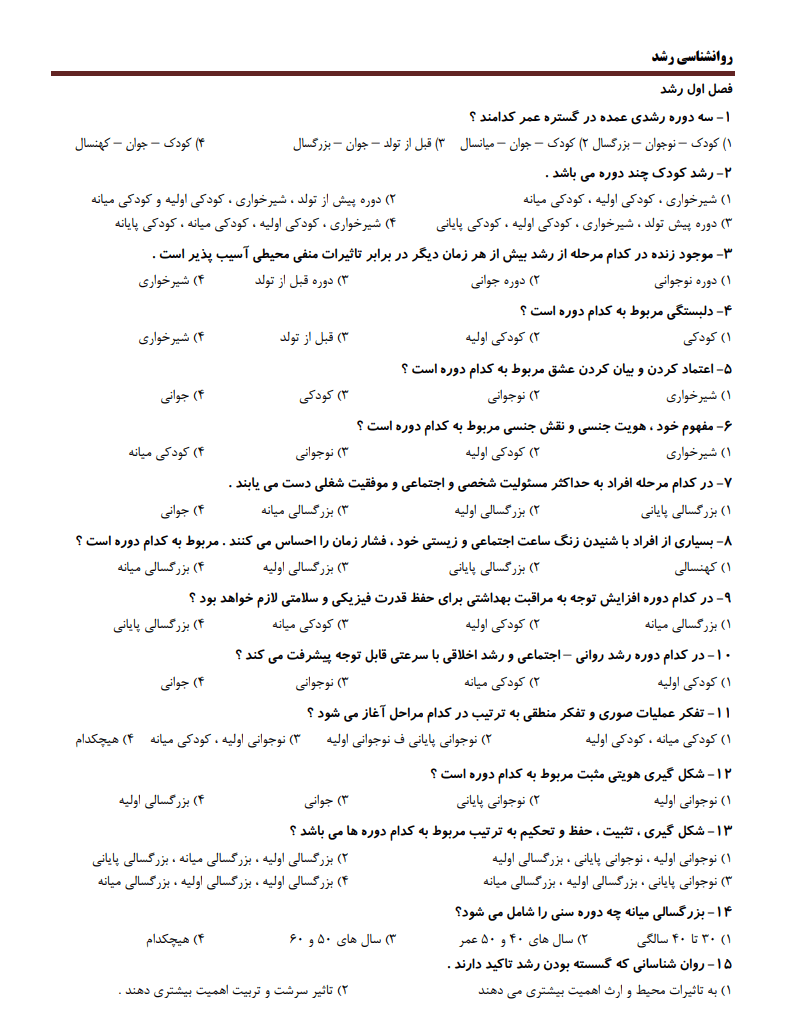 دانلود رایگان نمونه سوالات روانشناسی رشد لورا برک جلد 1 و 2 با جواب (تست های مهم)