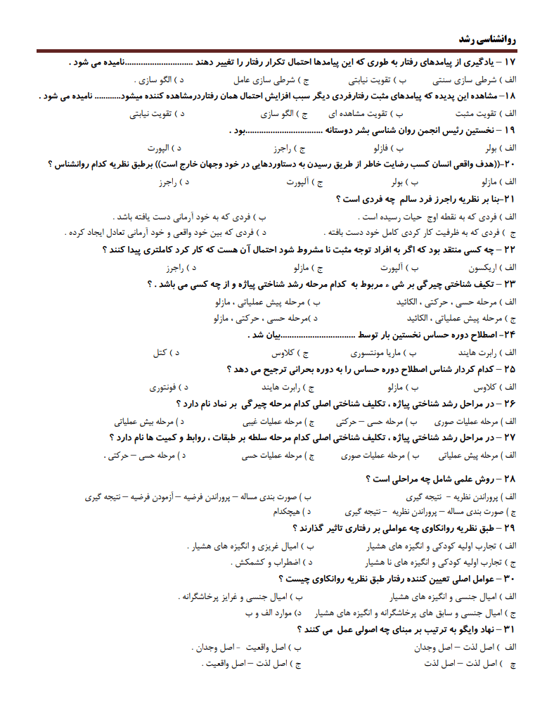دانلود رایگان نمونه سوالات روانشناسی رشد لورا برک جلد 1 و 2 با جواب (تست های مهم)