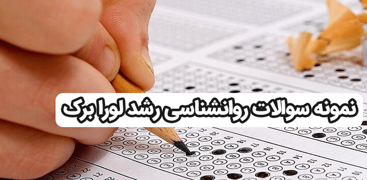 دانلود رایگان نمونه سوالات روانشناسی رشد لورا برک جلد 1 و 2 با جواب (تست های مهم)
