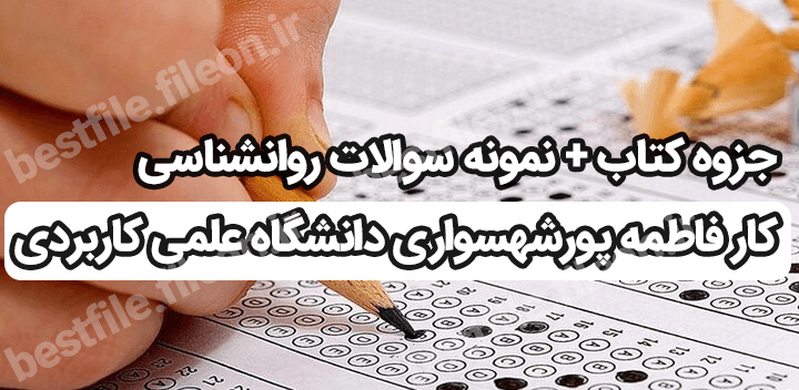 جزوه کتاب + نمونه سوالات روانشناسی کار فاطمه پورشهسواری دانشگاه علمی کاربردی