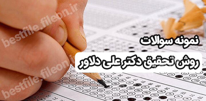 نمونه سوالات روش تحقیق دکتر علی دلاور با جواب به همراه جزوه