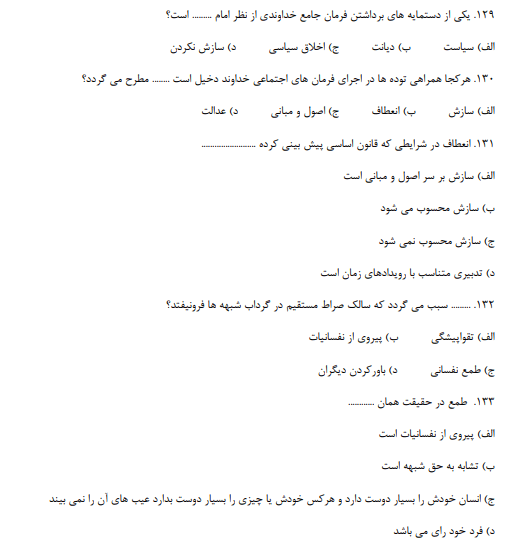 سوالات تفسیر موضوعی نهج البلاغه علی رهبر اسلامی