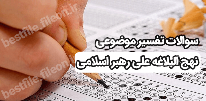 سوالات تفسیر موضوعی نهج البلاغه علی رهبر اسلامی