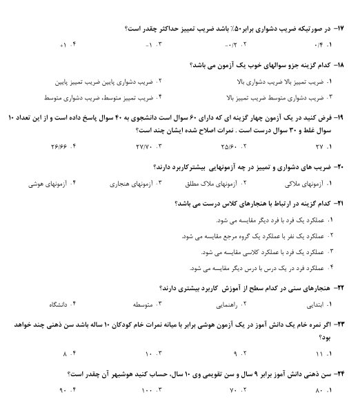 نمونه سوالات سنجش و اندازه گیری دکتر سیف با پاسخ